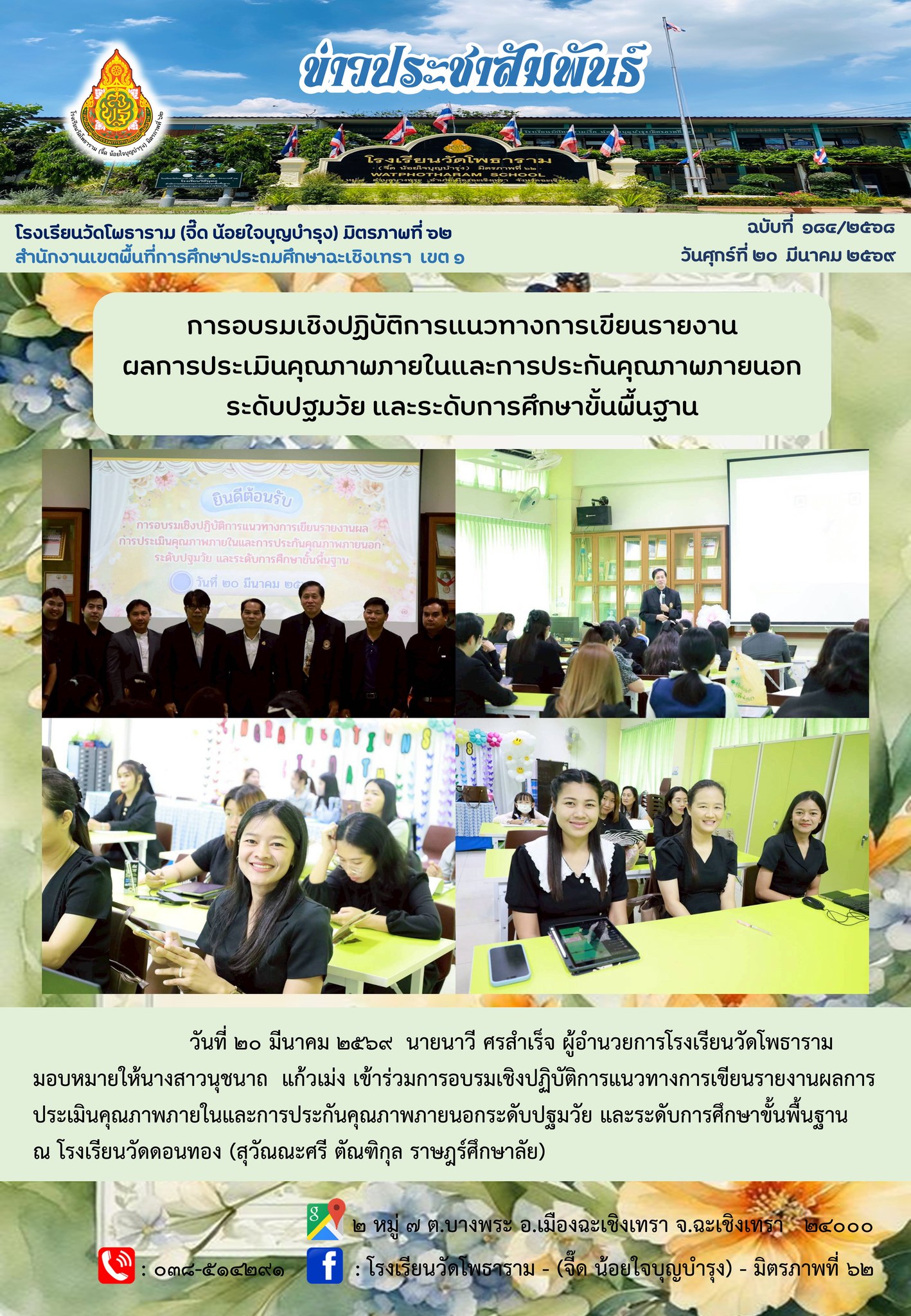 การอบรมเชิงปฏิบัติการแนวทางการเขียนรายงานผลการ ประเมินคุณภาพภายในและการประกันคุณภาพภายนอกระดับปฐมวัย และระดับการศึกษาขั้นพื้นฐาน